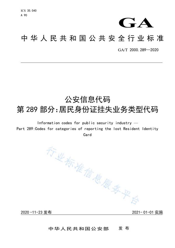 公安信息代码 第289部分 居民身份证挂失业务类型代码