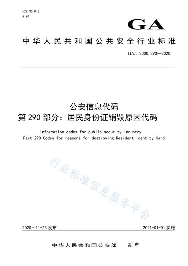 GA/T 2000.290-2020 公安信息代码 第290部分：捡拾居民身份证销毁原因代码