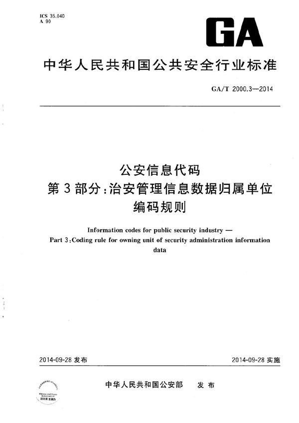 GA/T 2000.3-2014 公安信息代码 第3部分：治安管理信息数据归属单位编码规则