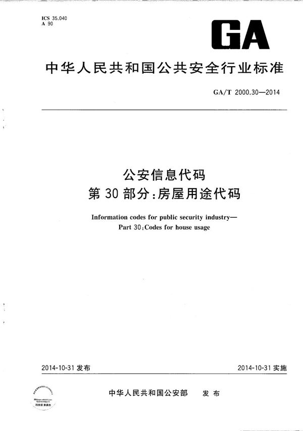 GA/T 2000.30-2014 公安信息代码 第30部分：房屋用途代码