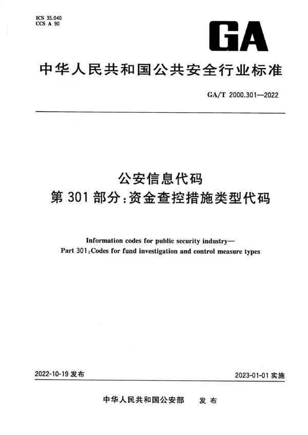 GA/T 2000.301-2022 公安信息代码 第301部分：资金查控措施类型代码