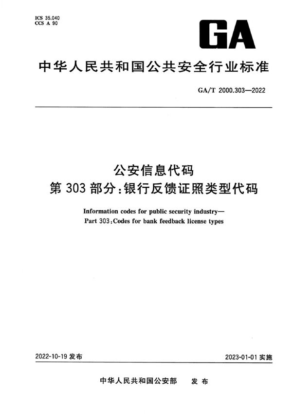 公安信息代码 第303部分 银行反馈证照类型代码