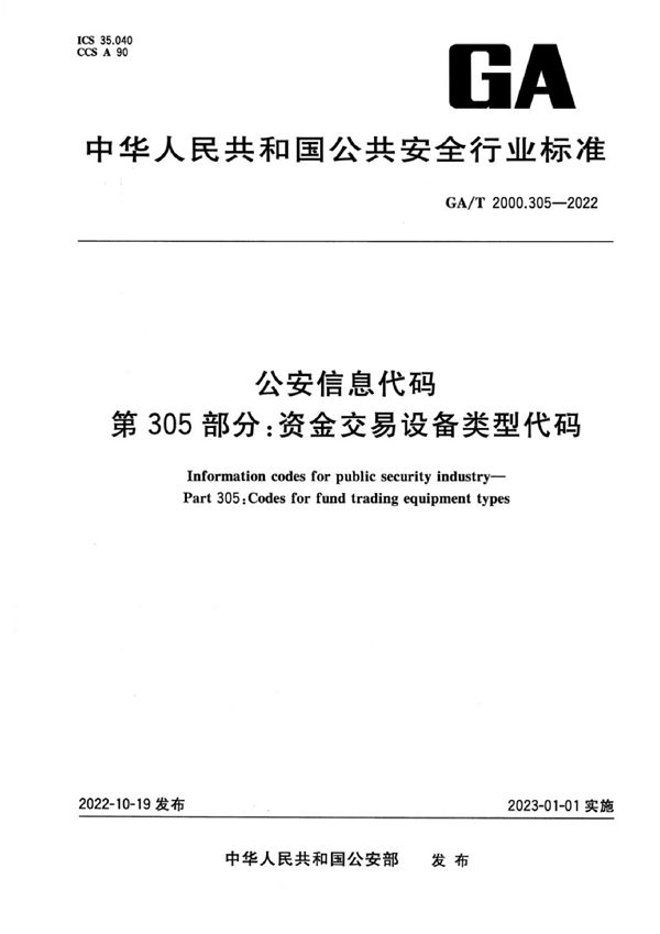 公安信息代码 第305部分 资金交易设备类型代码