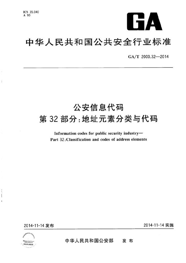 GA/T 2000.32-2014 公安信息代码 第32部分：地址元素分类与代码