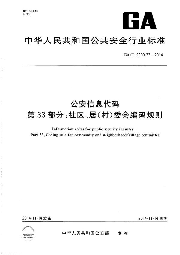 GA/T 2000.33-2014 公安信息代码 第33部分：社区、居（村）委会编码规则