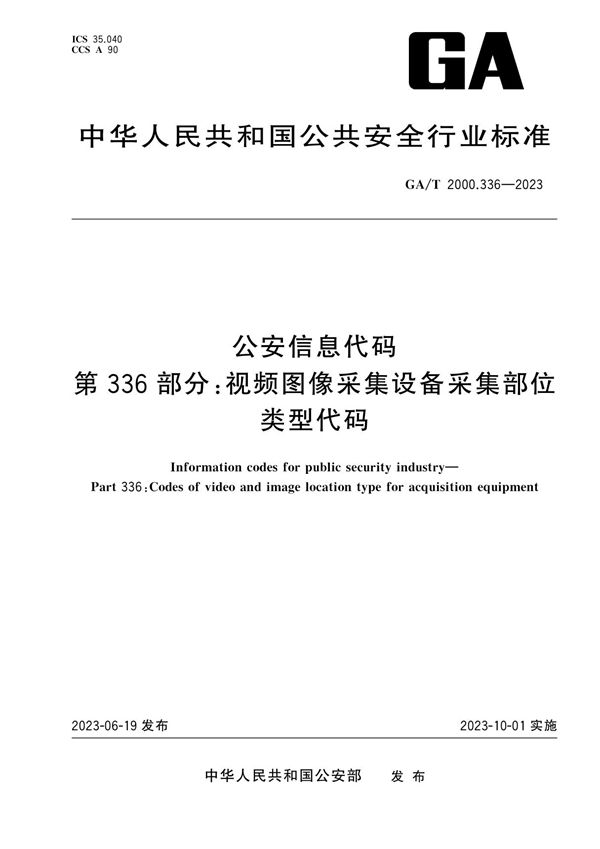 公安信息代码 第336部分 视频图像采集设备采集部位类型代码