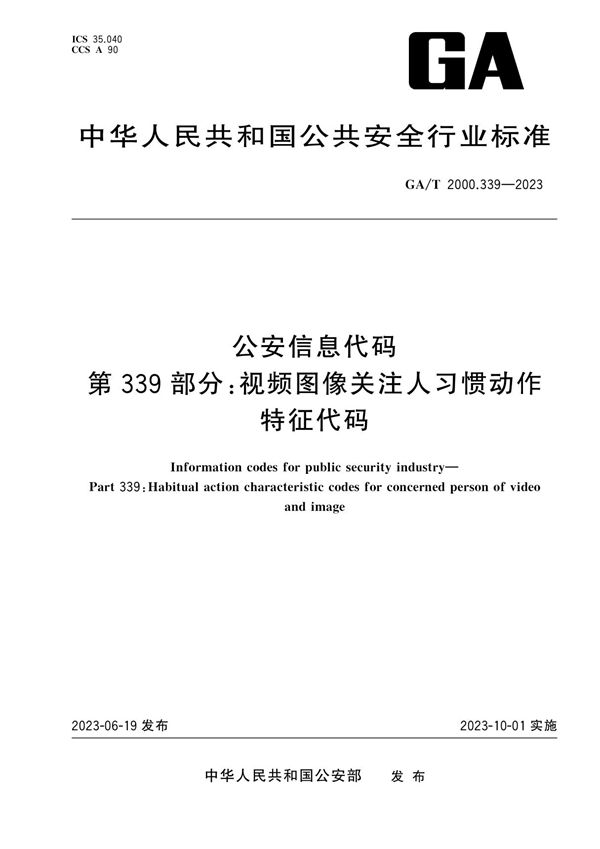 公安信息代码 第339部分 视频图像关注人习惯动作类型代码