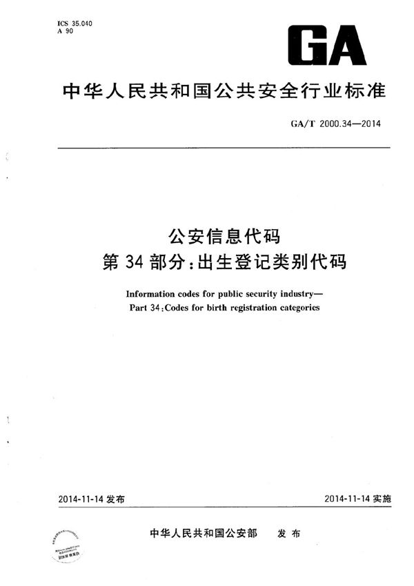 GA/T 2000.34-2014 公安信息代码 第34部分：出生登记类别代码