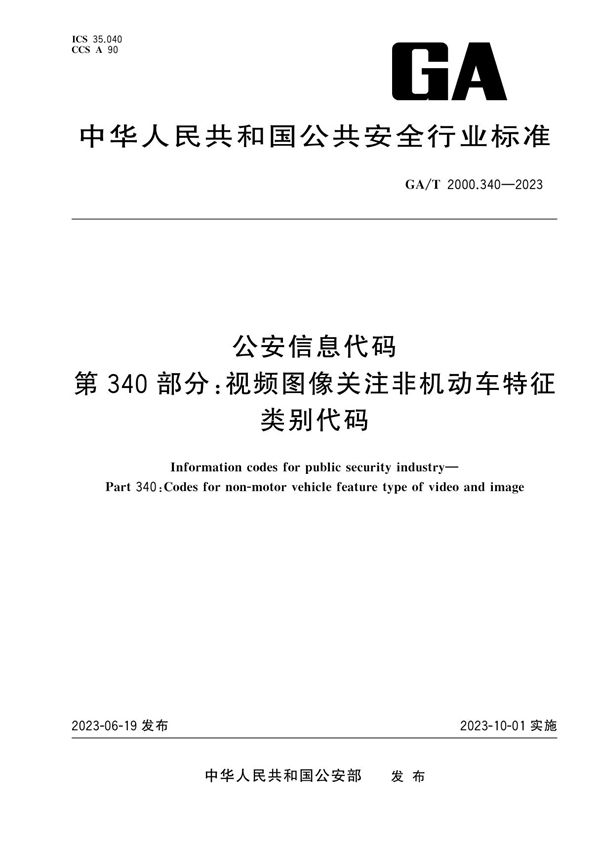 GA/T 2000.340-2023 公安信息代码 第340部分：视频图像关注非机动车特征类别代码