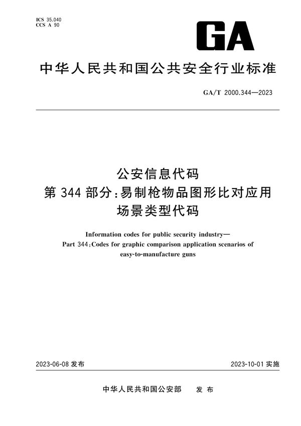 公安信息代码 第344部分 易制枪物品图形比对应用场景类型代码