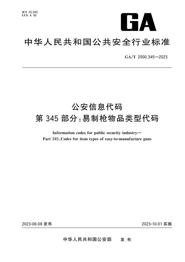 GA/T 2000.345-2023 公安信息代码 第345部分：易制枪物品类型代码