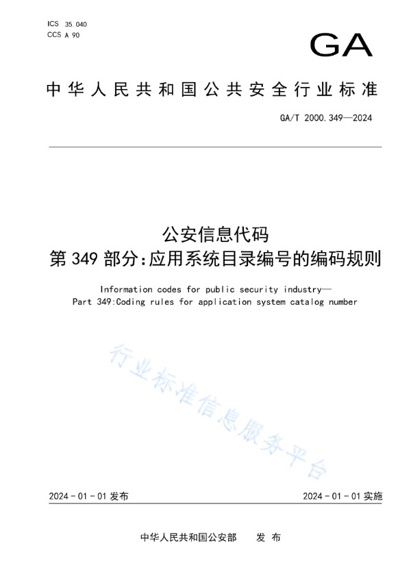 GA/T 2000.349-2024 公安信息代码　第349部分：应用系统目录编号的编码规则