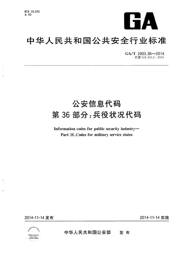 公安信息代码 第36部分 兵役状况代码