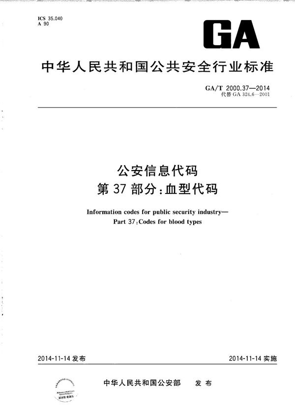 公安信息代码 第37部分 血型代码