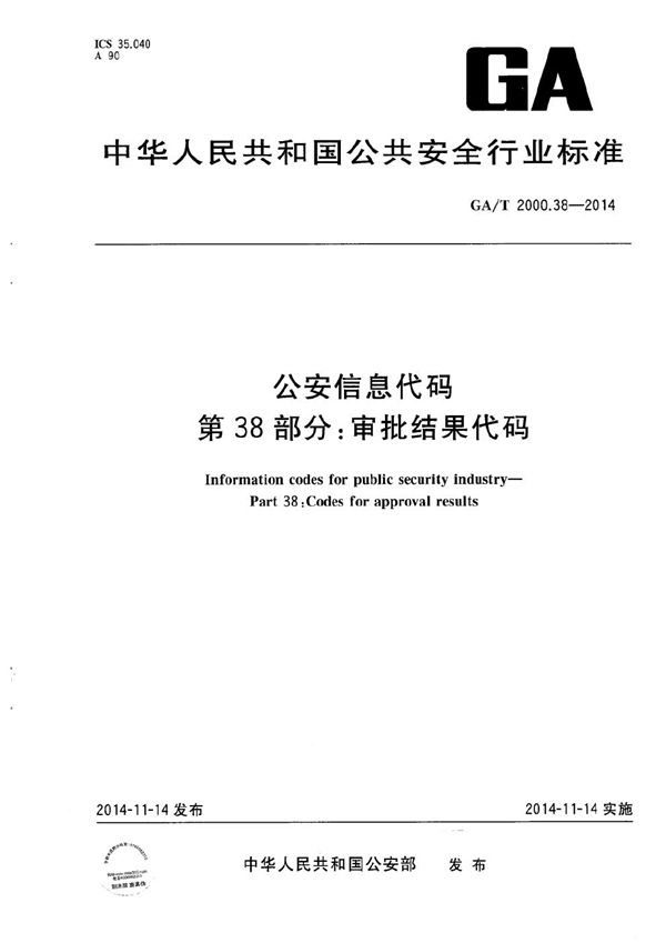 GA/T 2000.38-2014 公安信息代码 第38部分：审批结果代码