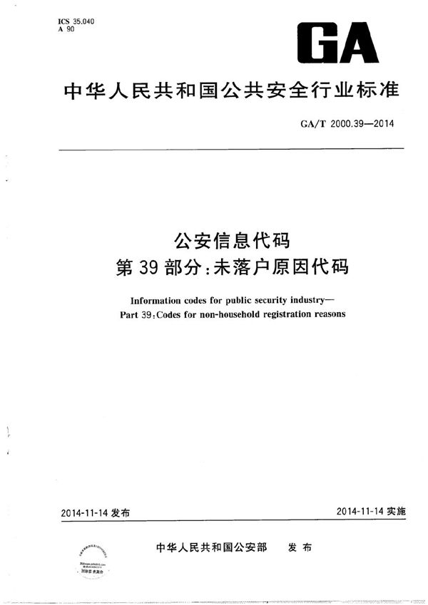 GA/T 2000.39-2014 公安信息代码 第39部分：未落户原因代码