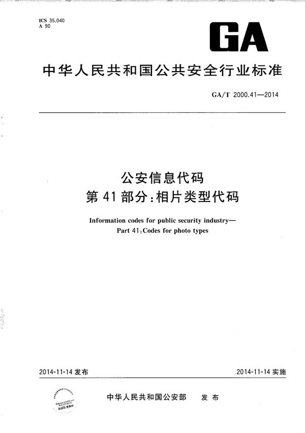 GA/T 2000.41-2014 公安信息代码 第41部分：相片类型代码