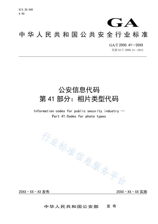 GA/T 2000.41-2020 公安信息代码 第41部分：相片类型代码