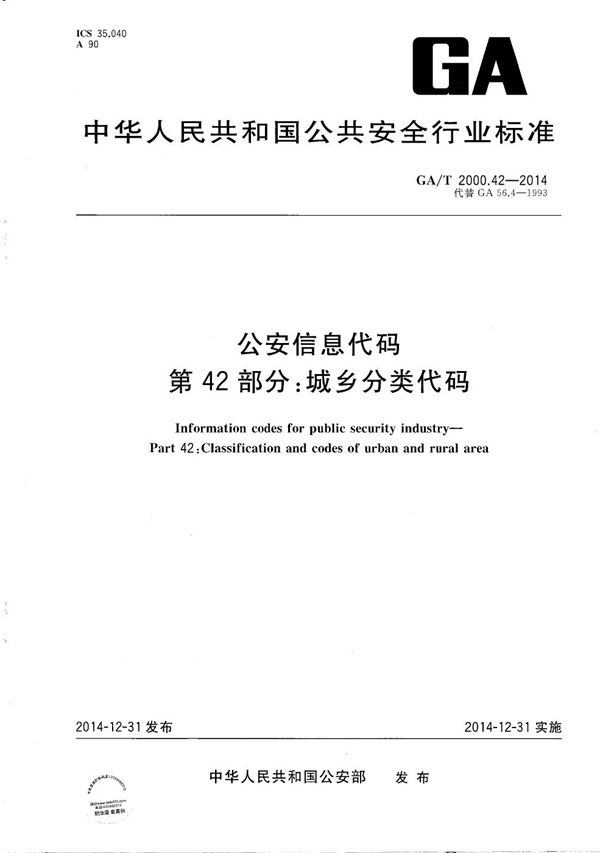 GA/T 2000.42-2014 公安信息代码 第42部分：城乡分类代码