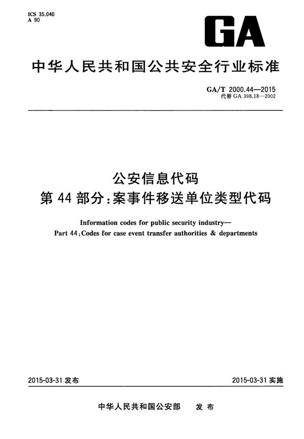 公安信息代码 第44部分 案事件移送单位类型代码