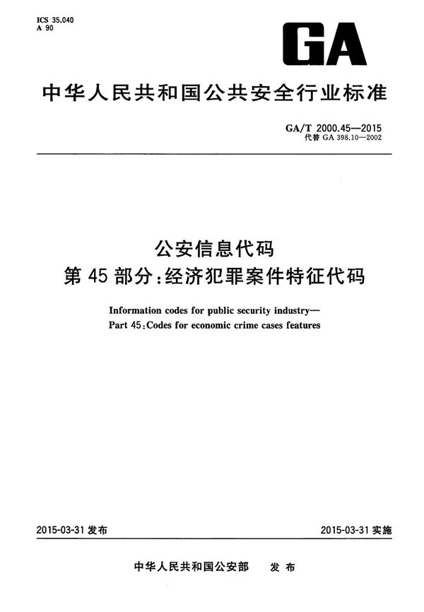 GA/T 2000.45-2015 公安信息代码 第45部分：经济犯罪案件特征代码