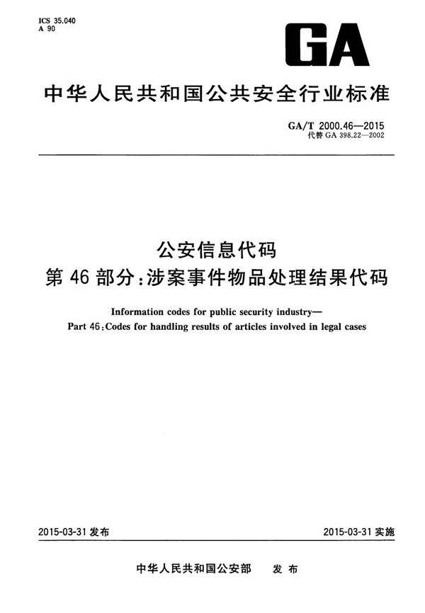 GA/T 2000.46-2015 公安信息代码 第46部分：涉案事件物品处理结果代码