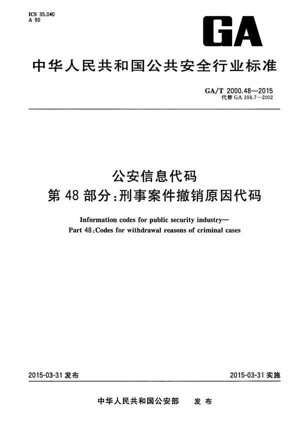 GA/T 2000.48-2015 公安信息代码 第48部分：刑事案件撤销原因代码