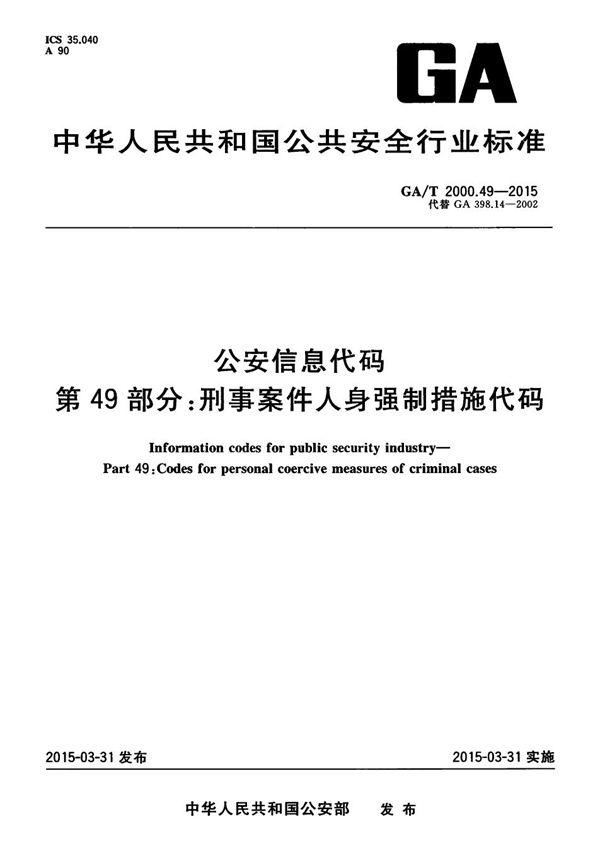 GA/T 2000.49-2015 公安信息代码 第49部分：刑事案件人身强制措施代码