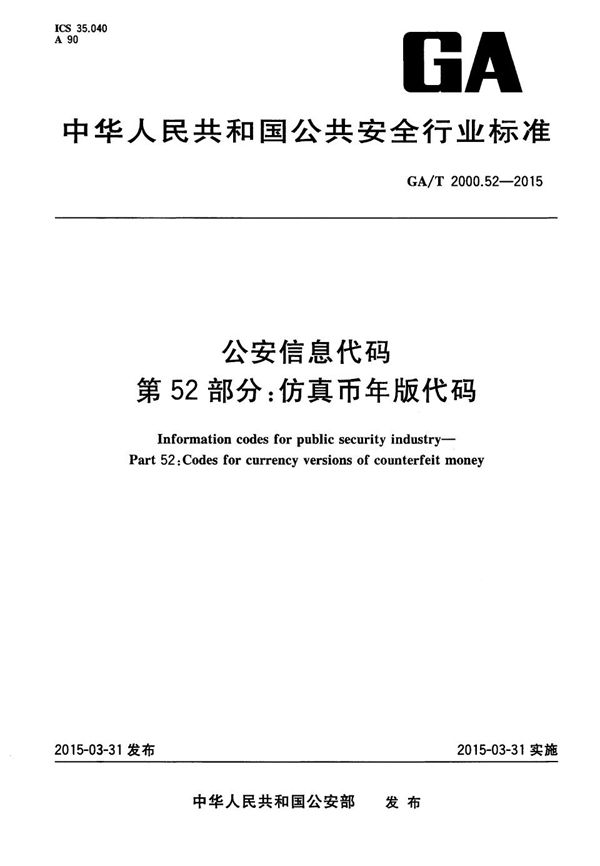 GA/T 2000.52-2015 公安信息代码 第52部分：仿真币年版代码