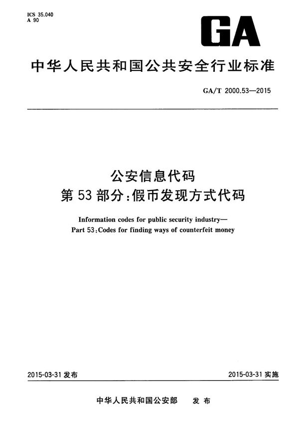 GA/T 2000.53-2015 公安信息代码 第53部分：假币发现方式代码