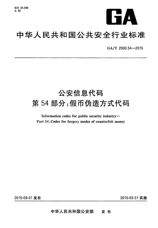 GA/T 2000.54-2015 公安信息代码 第54部分：假币伪造方式代码