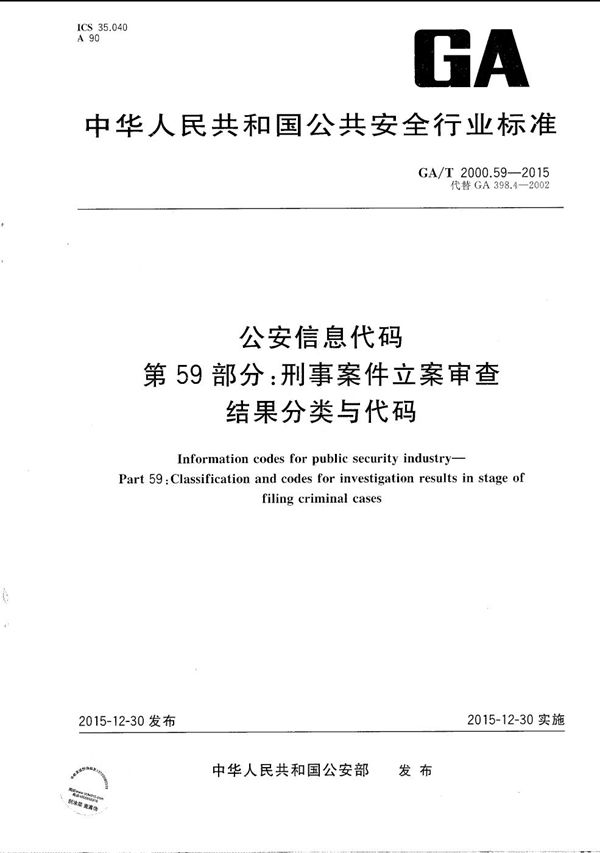 GA/T 2000.59-2015 公安信息代码 第59部分：刑事案件立案审查结果分类与代码