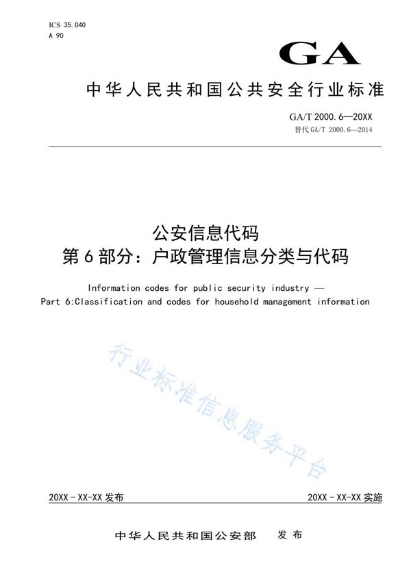 GA/T 2000.6-2020 公安信息代码 第6部分：户政管理信息分类与代码