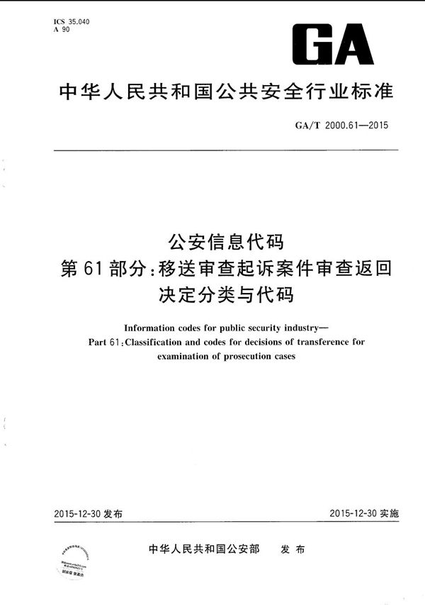 GA/T 2000.61-2015 公安信息代码 第61部分：移送审查起诉案件审查返回决定分类与代码