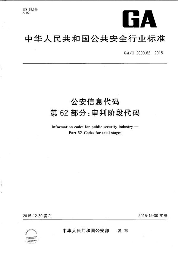 GA/T 2000.62-2015 公安信息代码 第62部分：审判阶段代码