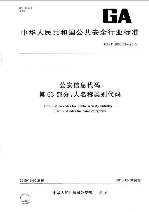 GA/T 2000.63-2015 公安信息代码 第63部分：人名称类别代码