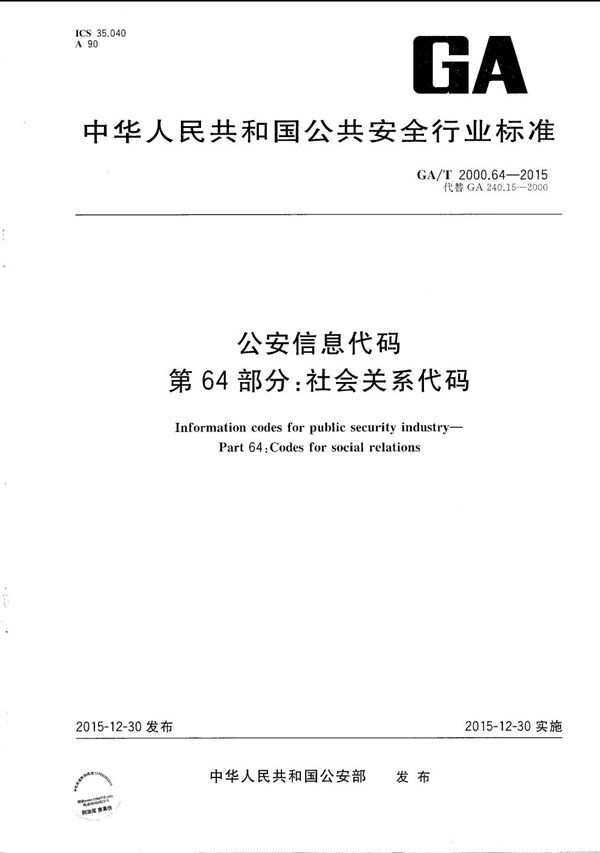 GA/T 2000.64-2015 公安信息代码 第64部分：社会关系代码