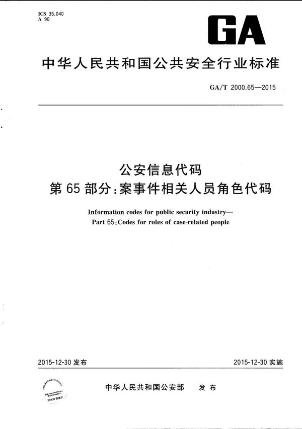 GA/T 2000.65-2015 公安信息代码 第65部分：案事件相关人员角色代码