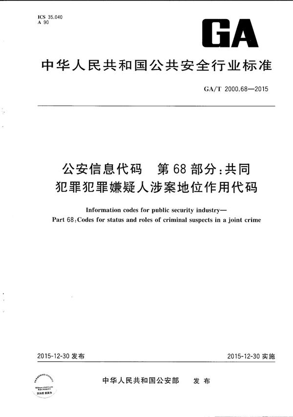 GA/T 2000.68-2015 公安信息代码 第68部分：共同犯罪犯罪嫌疑人涉案地位作用代码