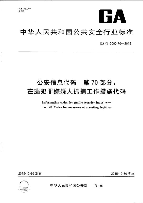 GA/T 2000.70-2015 公安信息代码 第70部分：在逃犯罪嫌疑人抓捕工作措施代码