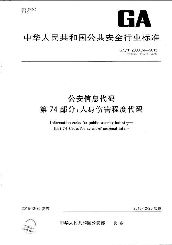 GA/T 2000.74-2015 公安信息代码 第74部分：人身伤害程度代码