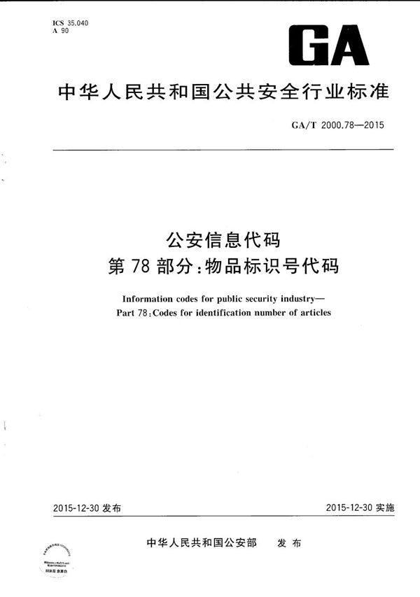 GA/T 2000.78-2015 公安信息代码 第78部分：物品标识号代码