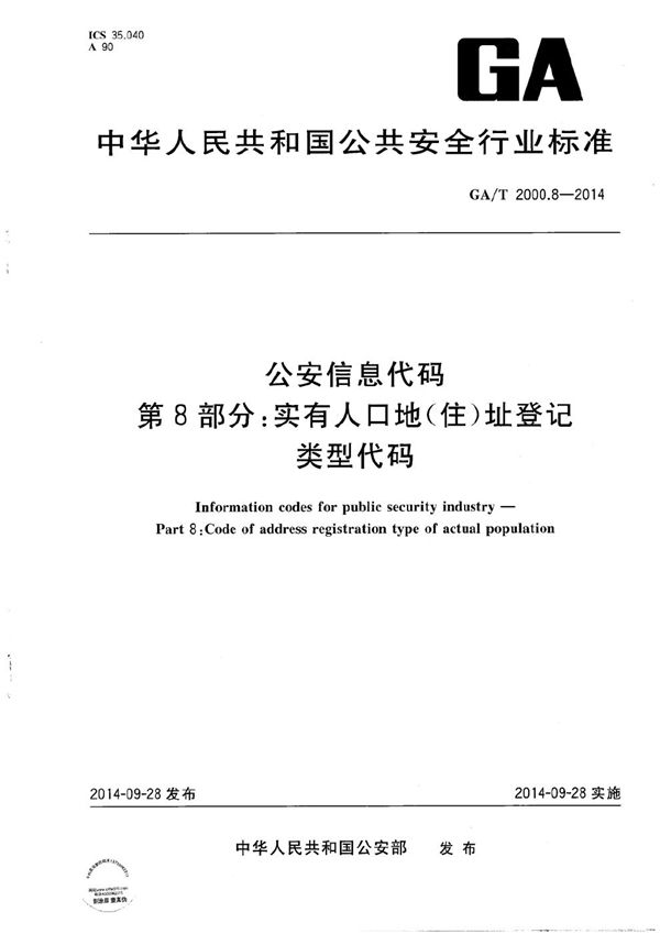 GA/T 2000.8-2014 公安信息代码 第8部分：实有人口地（住）址登记类型代码