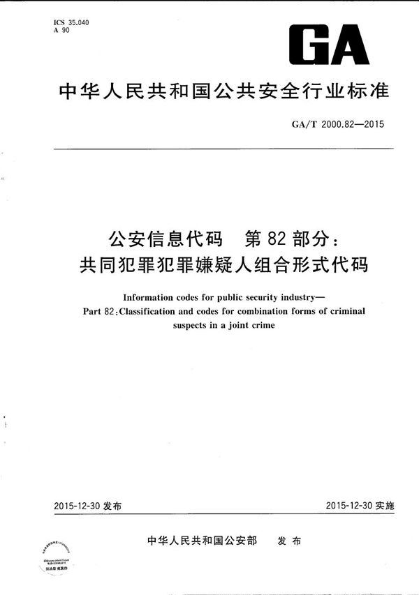 GA/T 2000.82-2015 公安信息代码 第82部分：共同犯罪犯罪嫌疑人组合形式代码