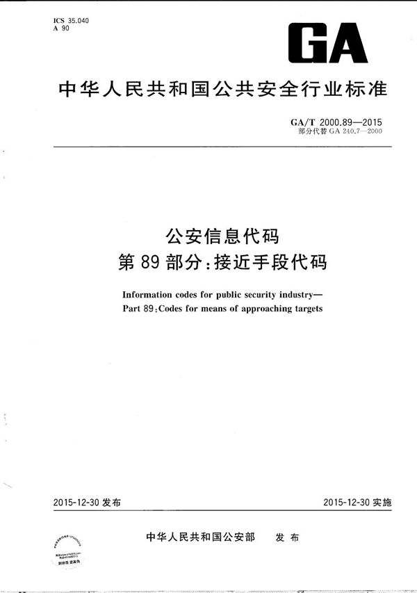 GA/T 2000.89-2015 公安信息代码 第89部分：接近手段代码