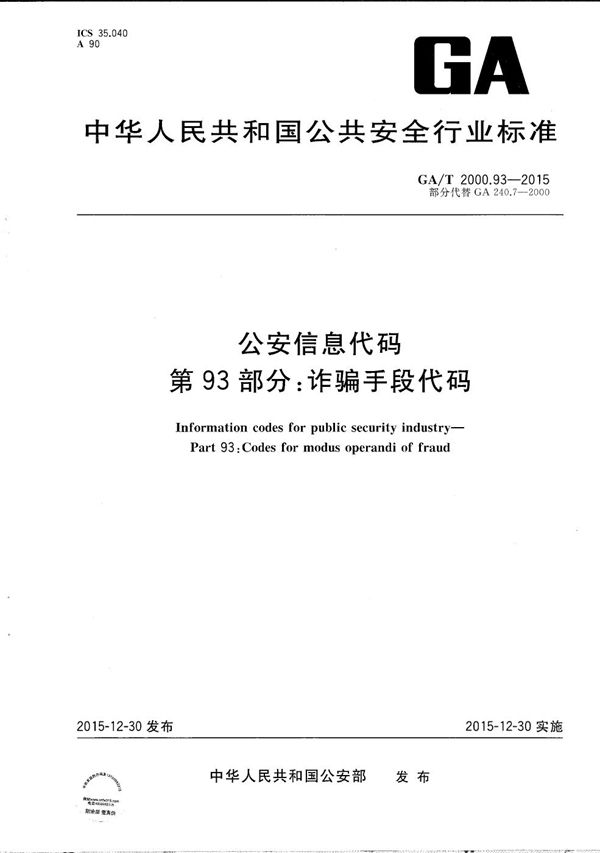 GA/T 2000.93-2015 公安信息代码 第93部分：诈骗手段代码