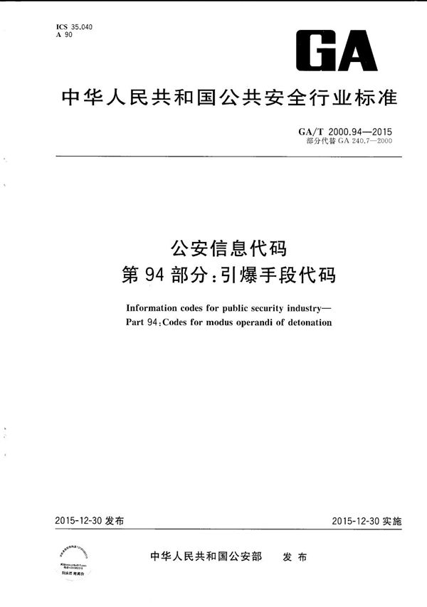 GA/T 2000.94-2015 公安信息代码 第94部分：引爆手段代码