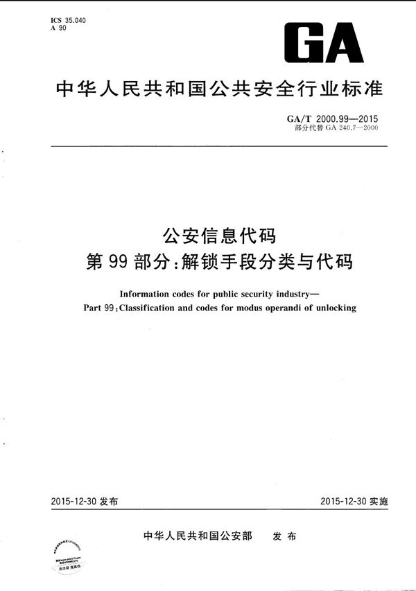 GA/T 2000.99-2015 公安信息代码 第99部分：解锁手段分类与代码