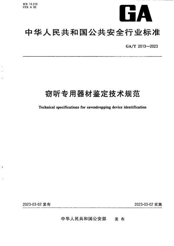 GA/T 2013-2023 窃听专用器材鉴定技术规范