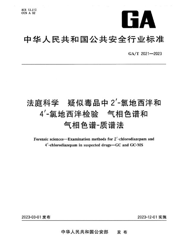 GA/T 2021-2023 法庭科学 疑似毒品中2'-氯地西泮和4'-氯地西泮检验 气相色谱和气相色谱-质谱法